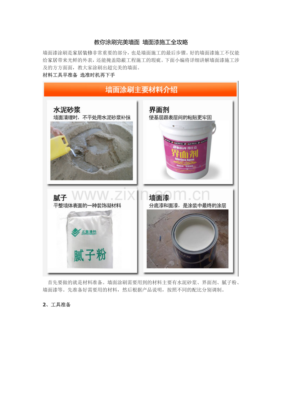 阿杰涂料教你教你涂刷完美墙面.doc_第1页