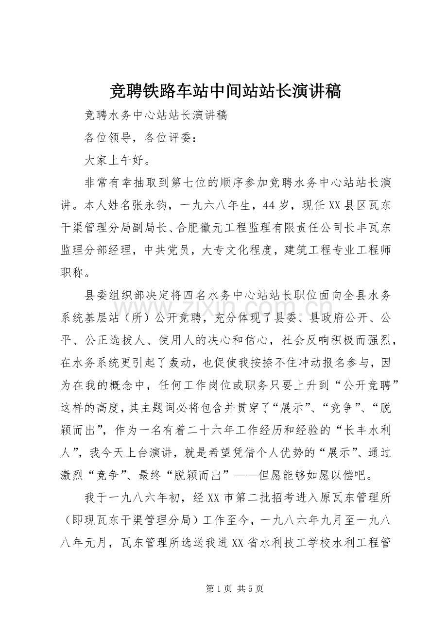 竞聘铁路车站中间站站长演讲.docx_第1页