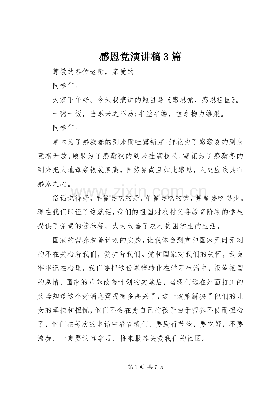 感恩党演讲稿范文3篇.docx_第1页