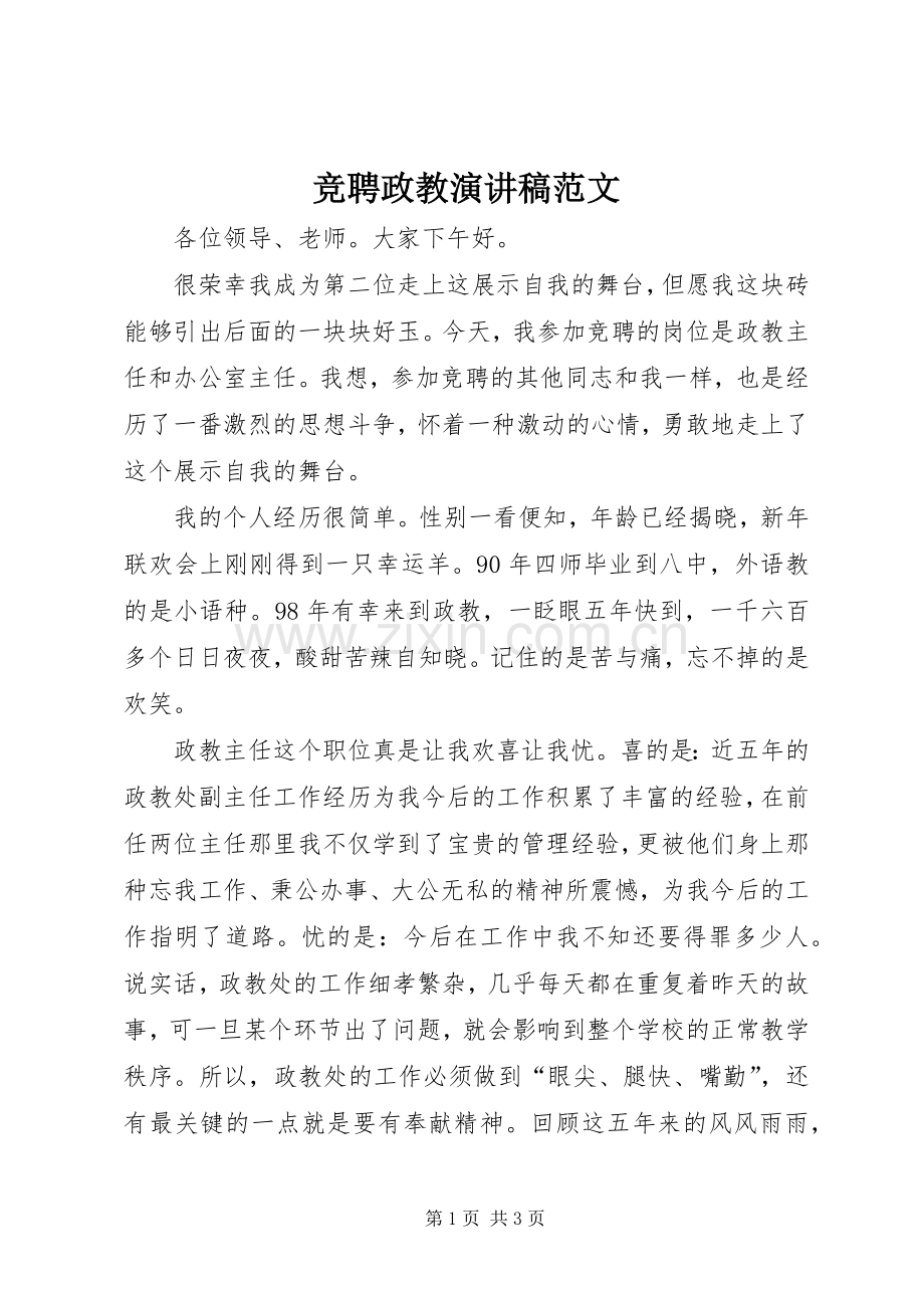 竞聘政教演讲稿.docx_第1页