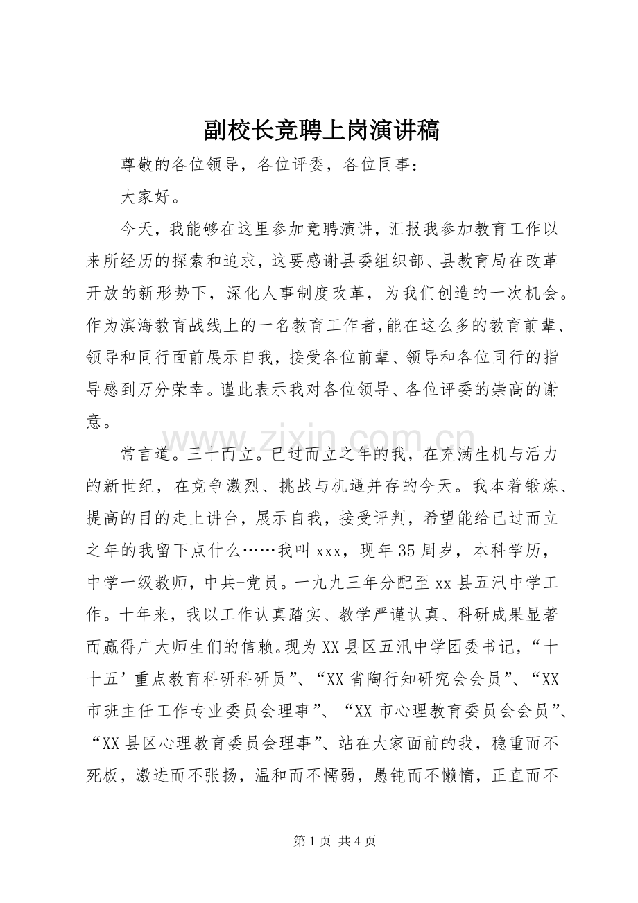 副校长竞聘上岗演讲.docx_第1页