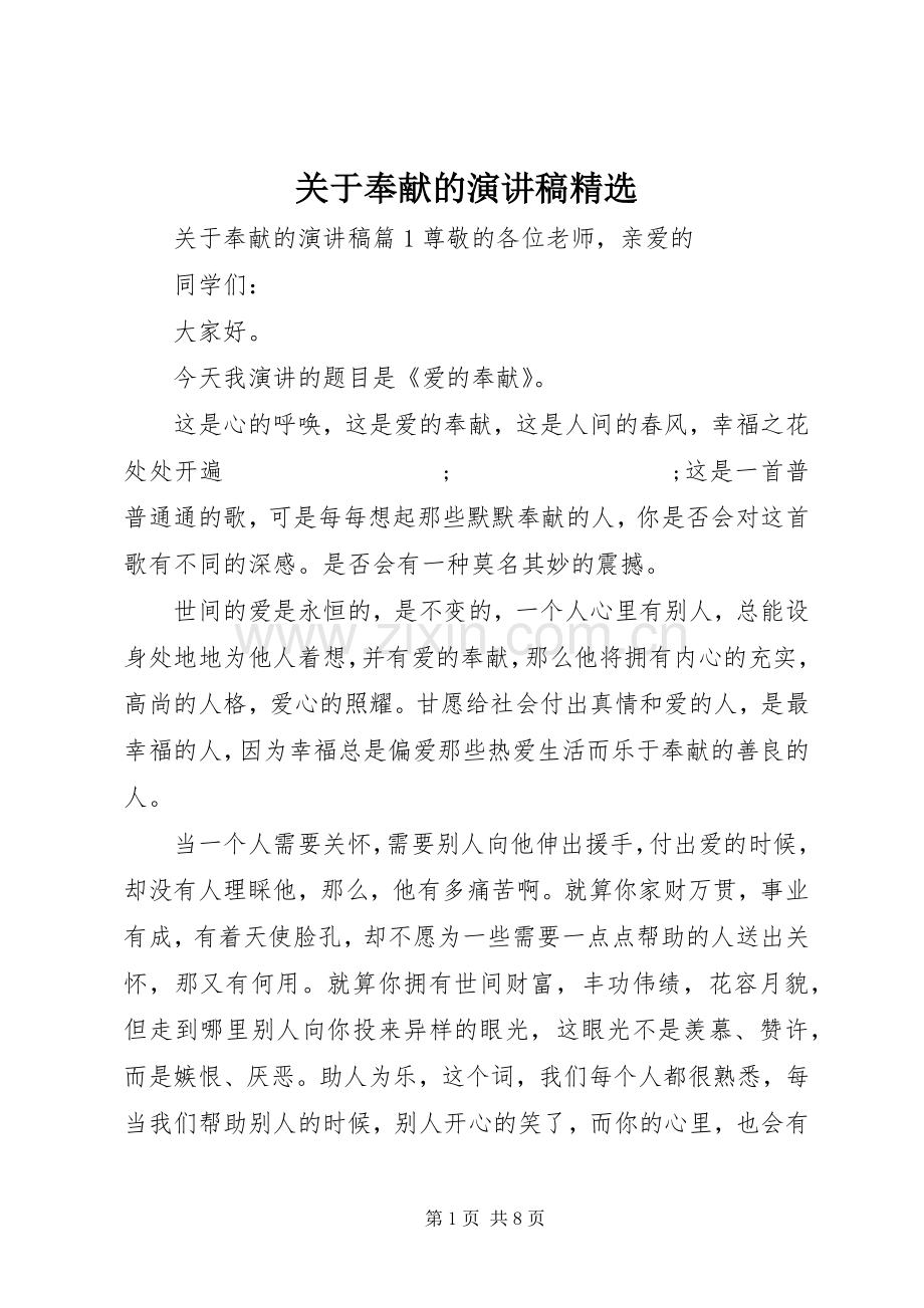 关于奉献的演讲稿范文.docx_第1页
