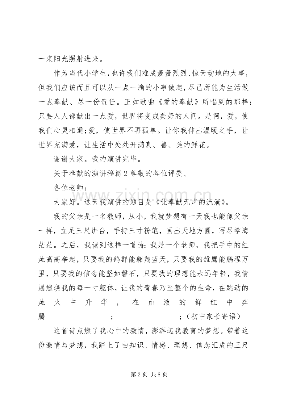 关于奉献的演讲稿范文.docx_第2页