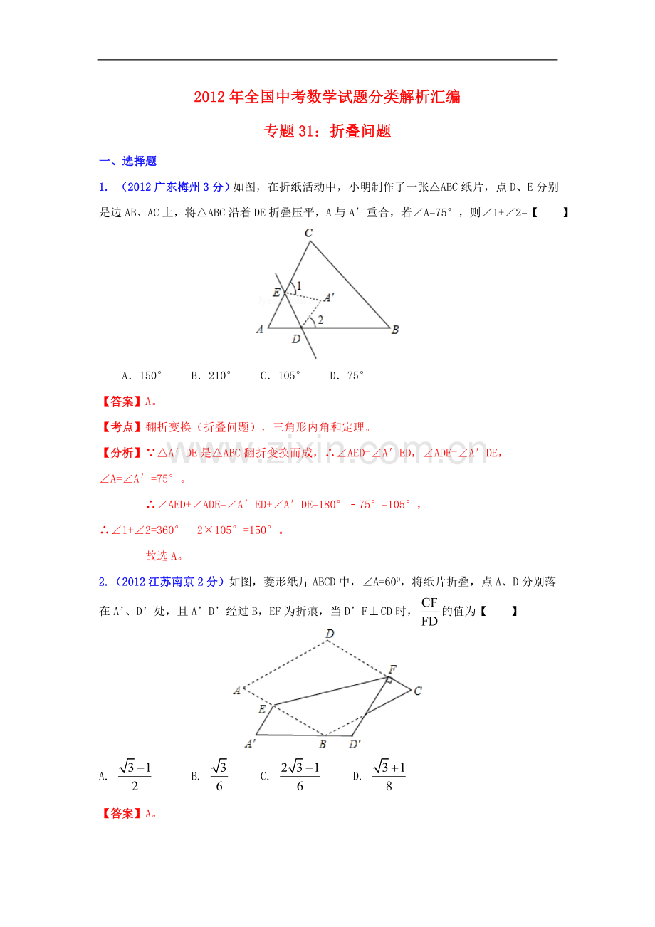 全国各地2012年中考数学分类解析-专题31-折叠问题.doc_第1页