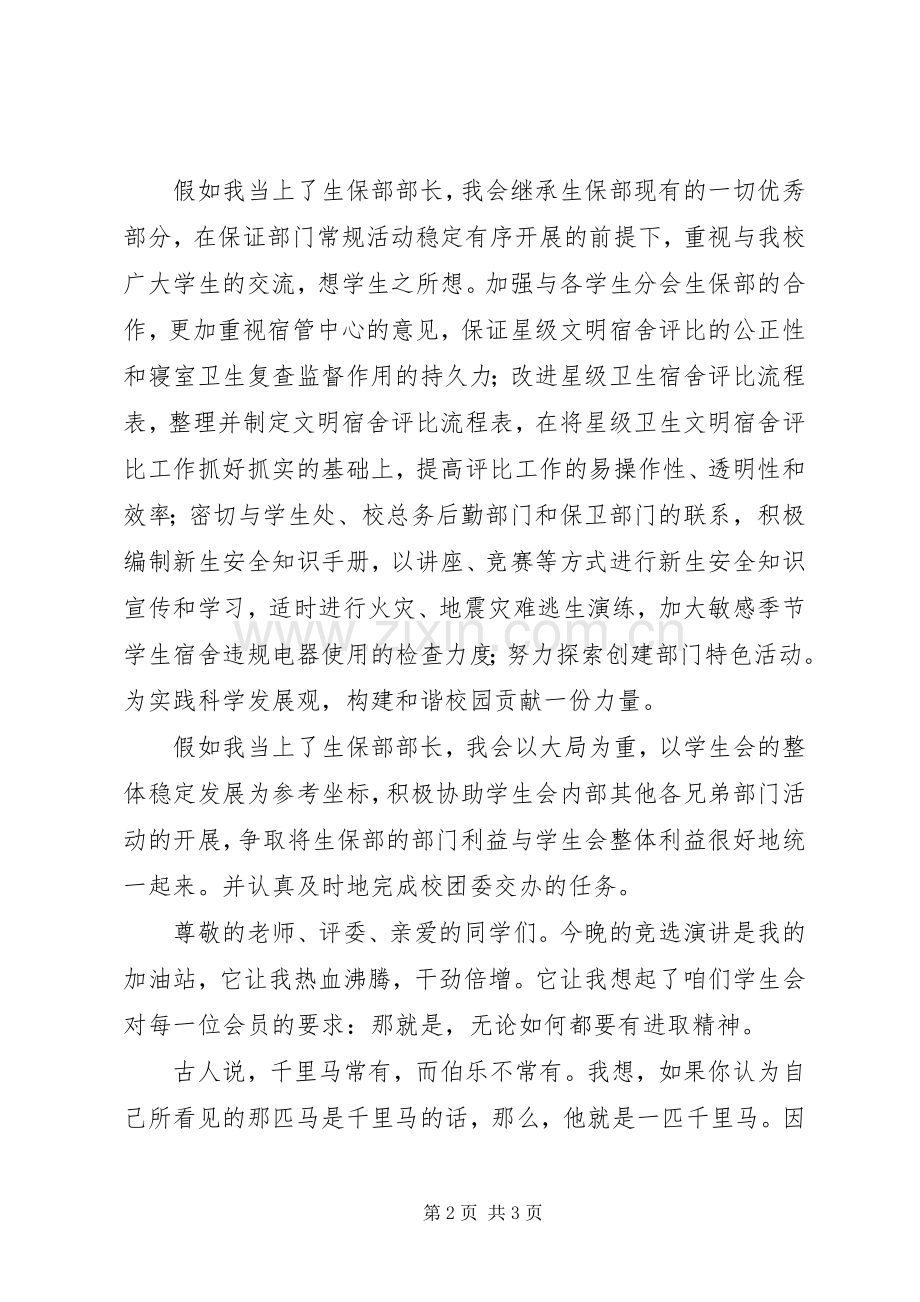 竞选生保部部长演讲稿范文.docx_第2页