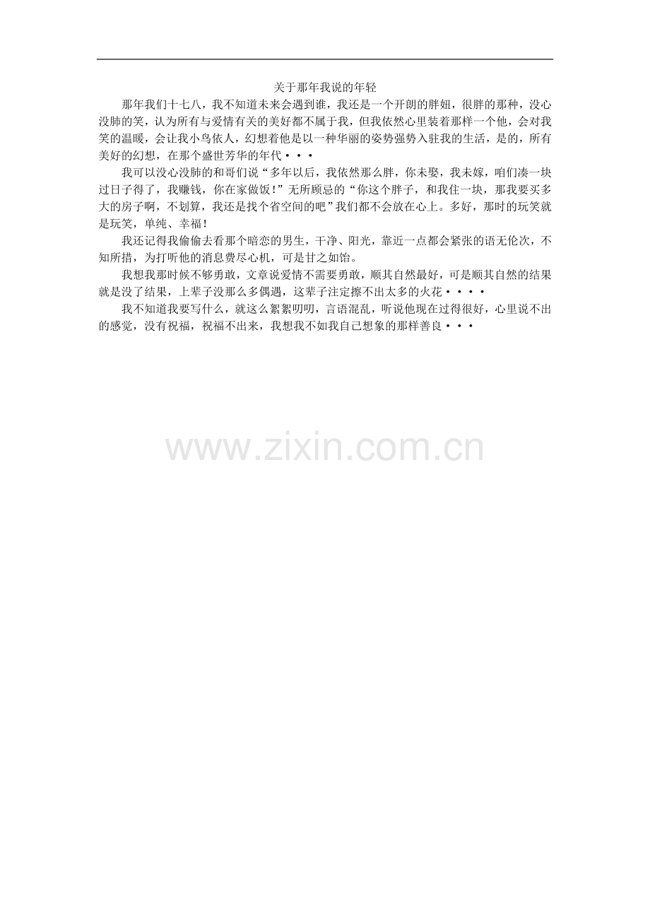 关于那年我说的年轻.doc_第1页