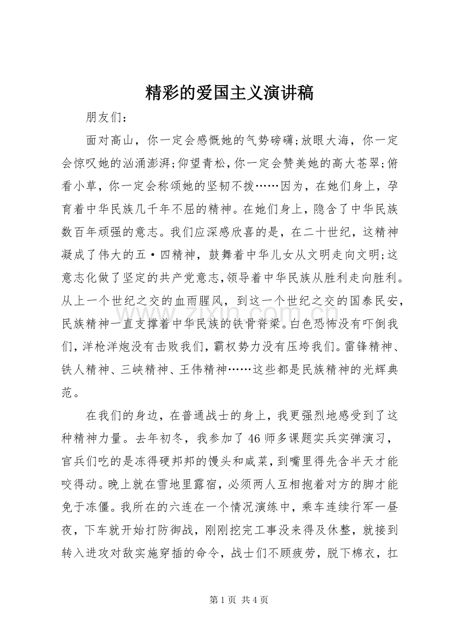 精彩的爱国主义演讲.docx_第1页