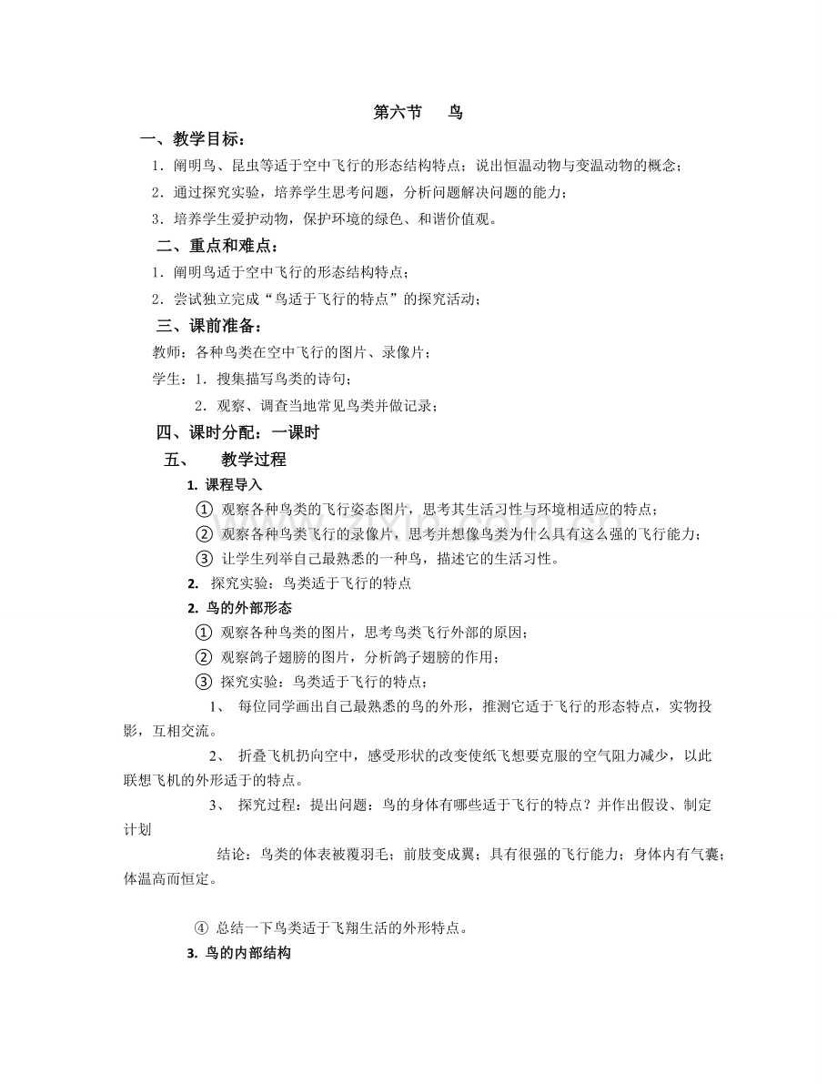 八年级生物上册第六节《鸟》教案.docx_第1页