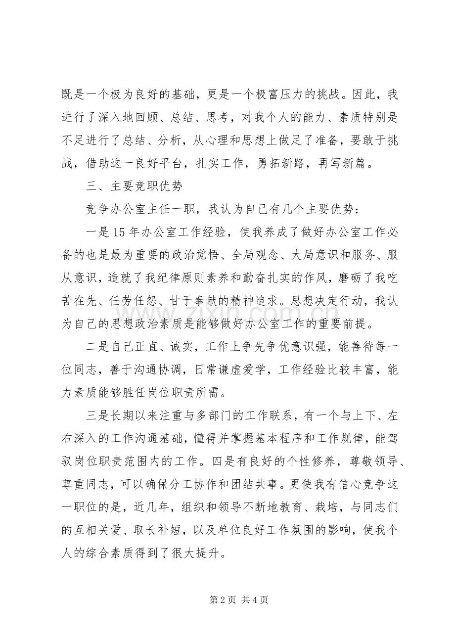 办公室竞聘演讲稿范文格式.docx_第2页