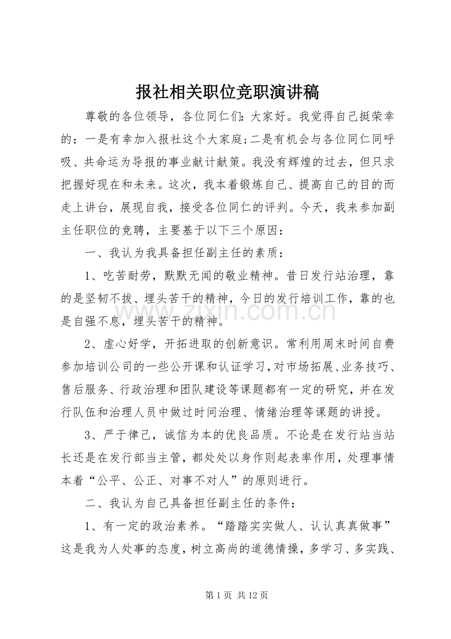 报社相关职位竞职演讲致辞.docx_第1页