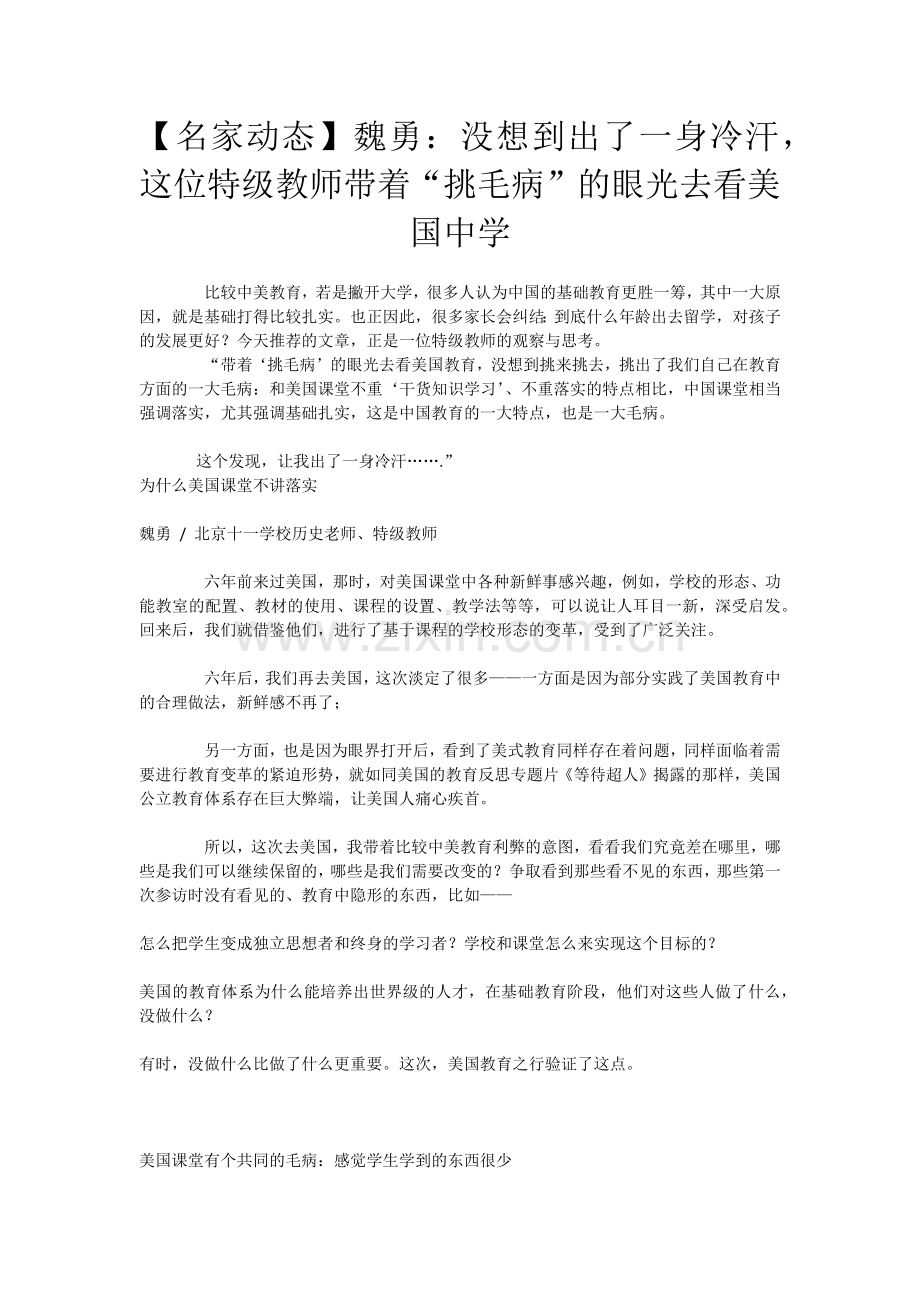 【名家动态】魏勇：没想到出了一身冷汗这位特级教师带着“挑毛病”的眼光去看美国中学.docx_第1页