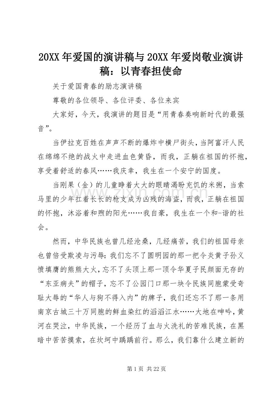 20XX年爱国的演讲与20XX年爱岗敬业演讲：以青春担使命(5).docx_第1页