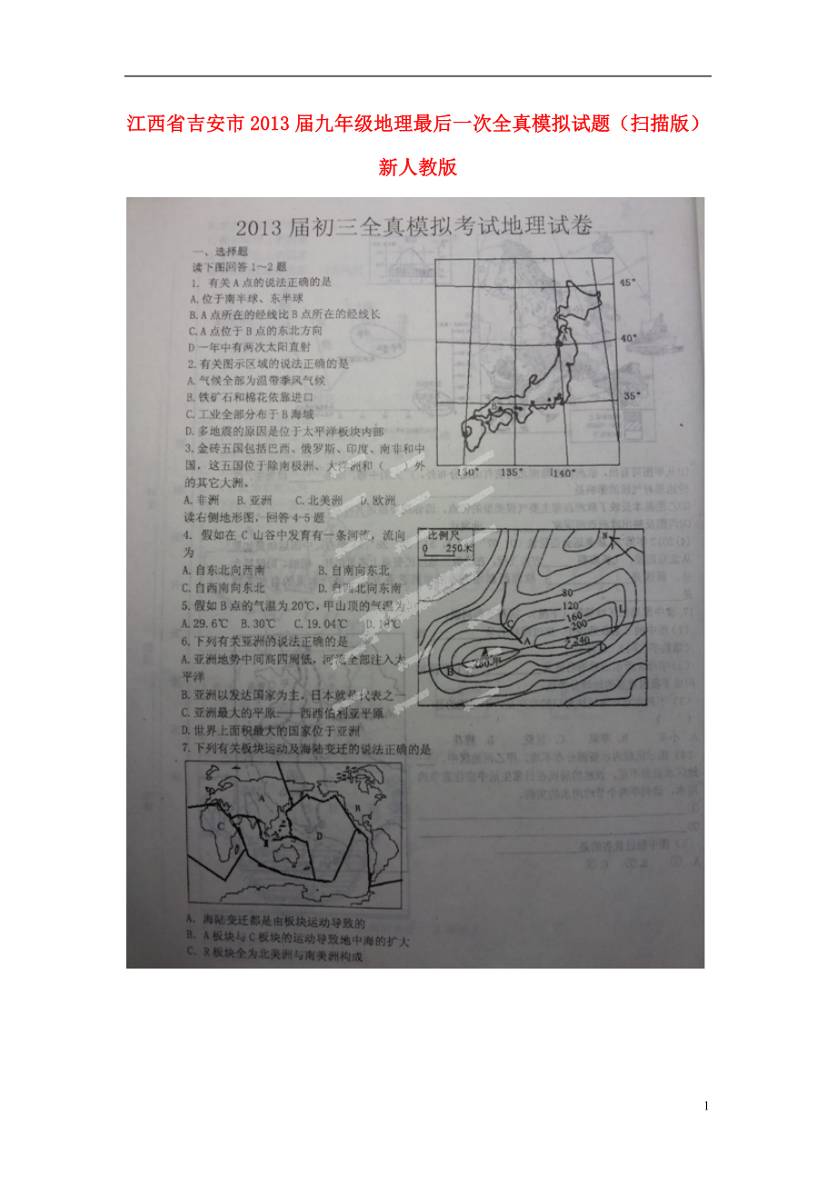 江西省吉安市2013届九年级地理最后一次全真模拟试题(扫描版)-新人教版.doc_第1页