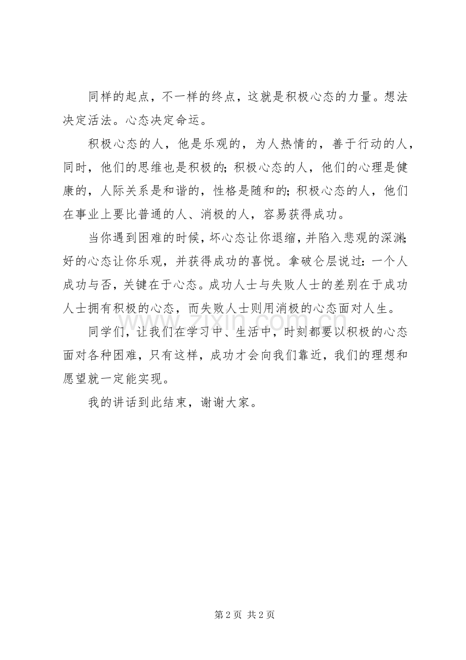 积极的心态,成功的一半致辞演讲稿[5篇].docx_第2页