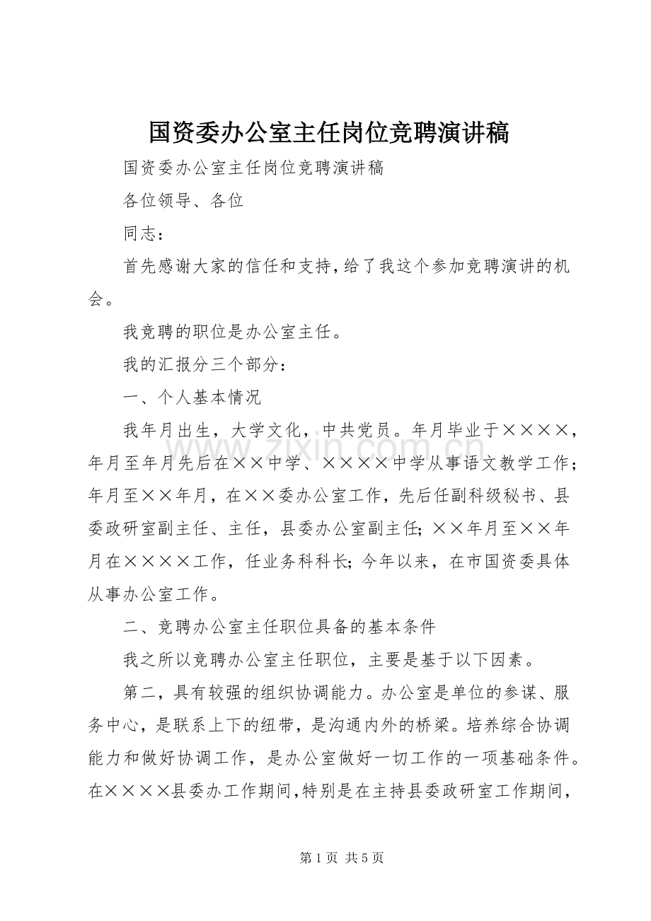 国资委办公室主任岗位竞聘演讲致辞.docx_第1页