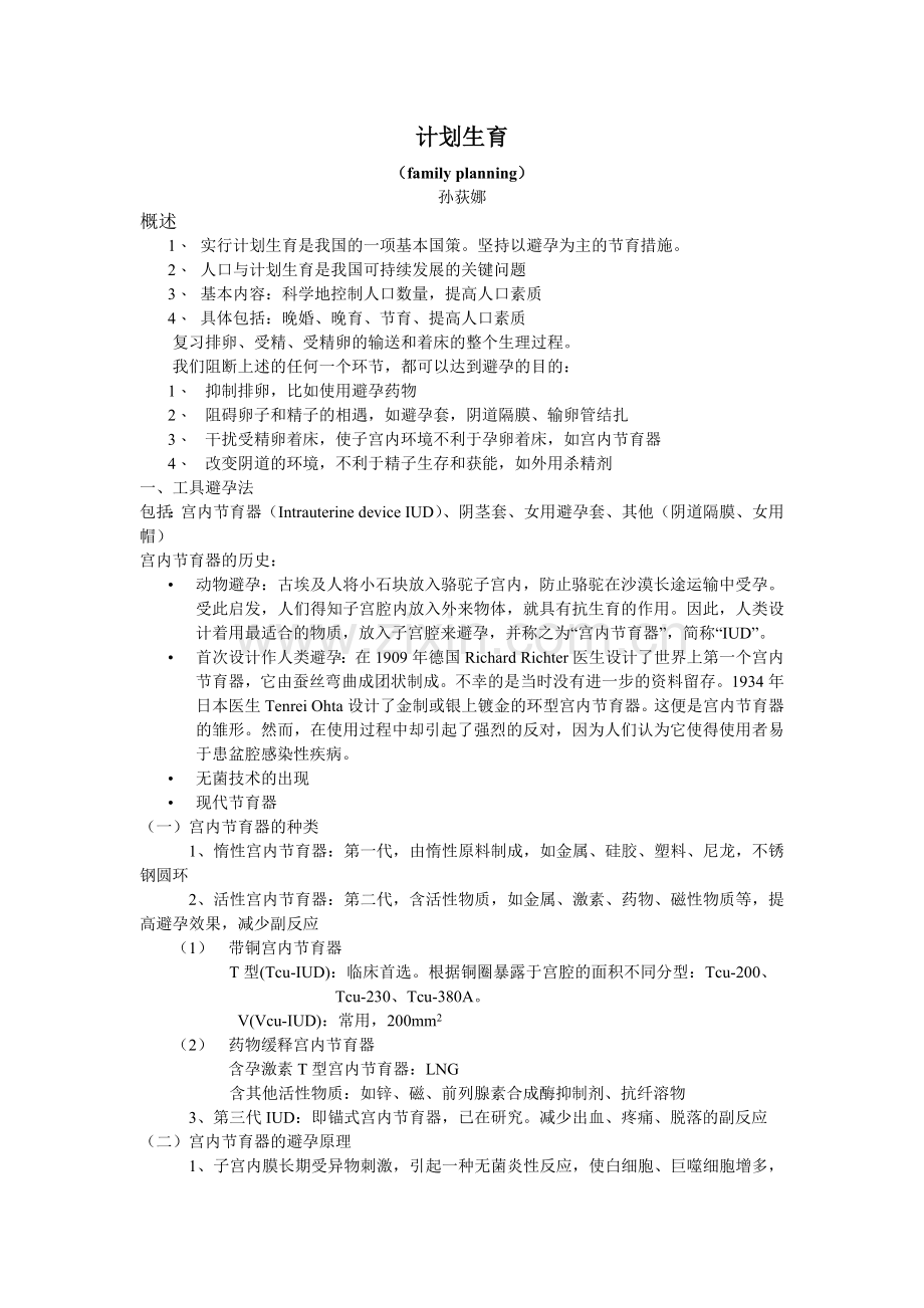 备课笔记-计划生育.doc_第1页