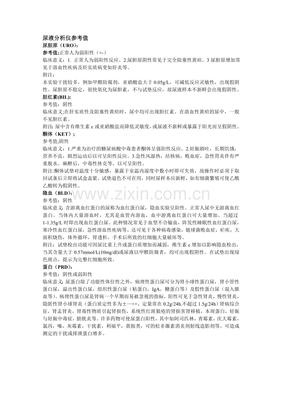 检验参考值及临床意义.doc_第1页