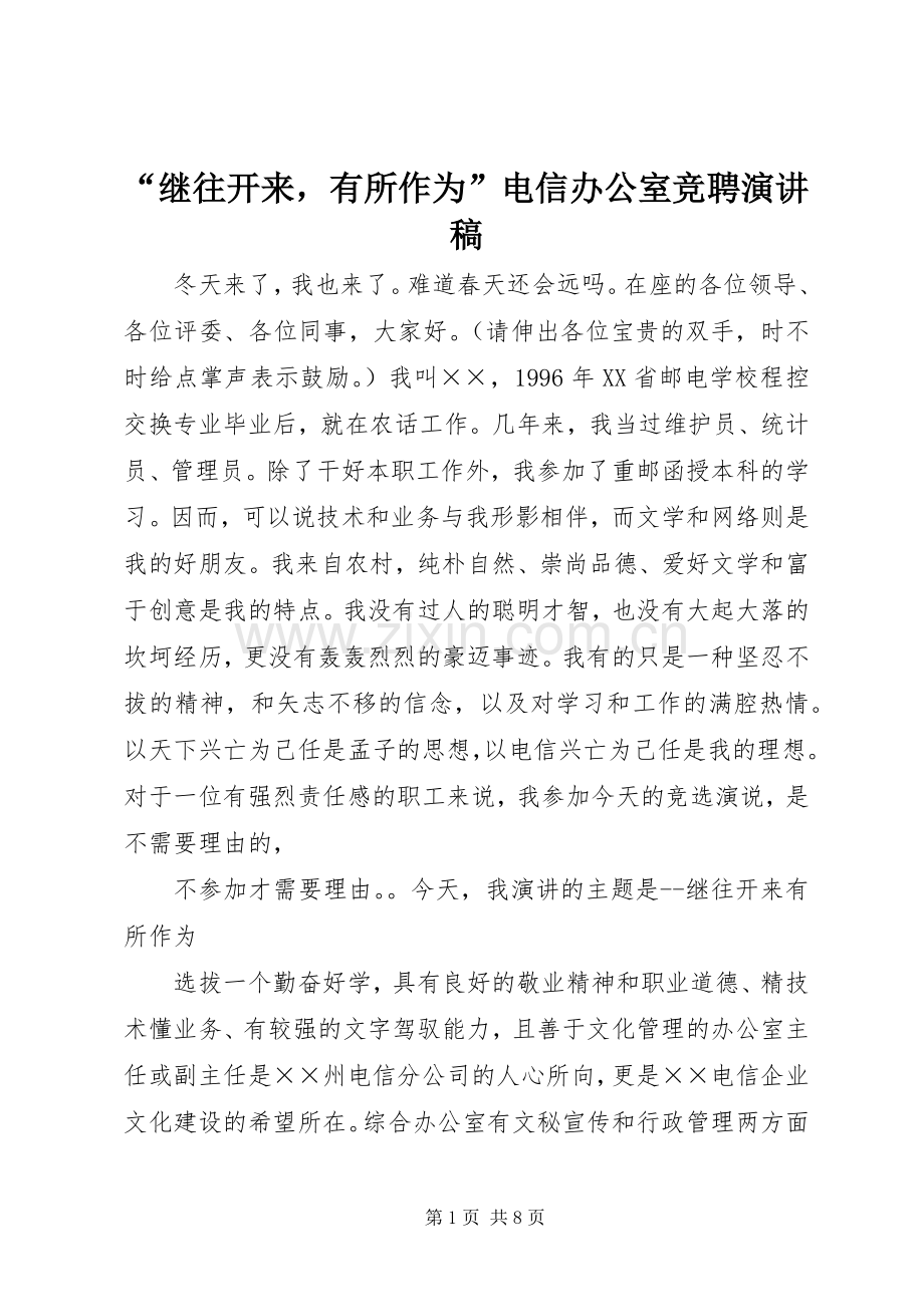 “继往开来有所作为”电信办公室竞聘演讲致辞.docx_第1页