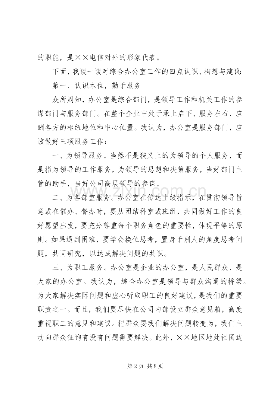 “继往开来有所作为”电信办公室竞聘演讲致辞.docx_第2页