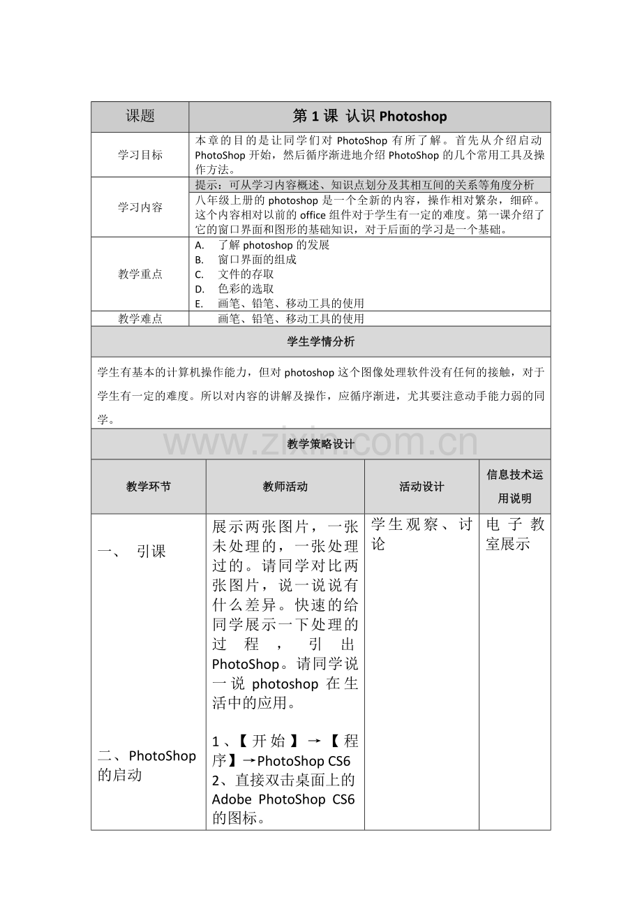 第1课认识Photoshop.docx_第1页