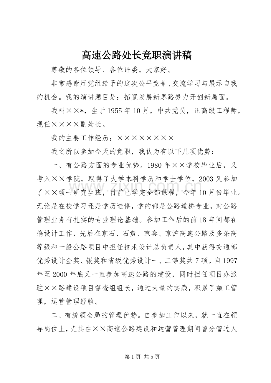 高速公路处长竞职致辞演讲稿.docx_第1页