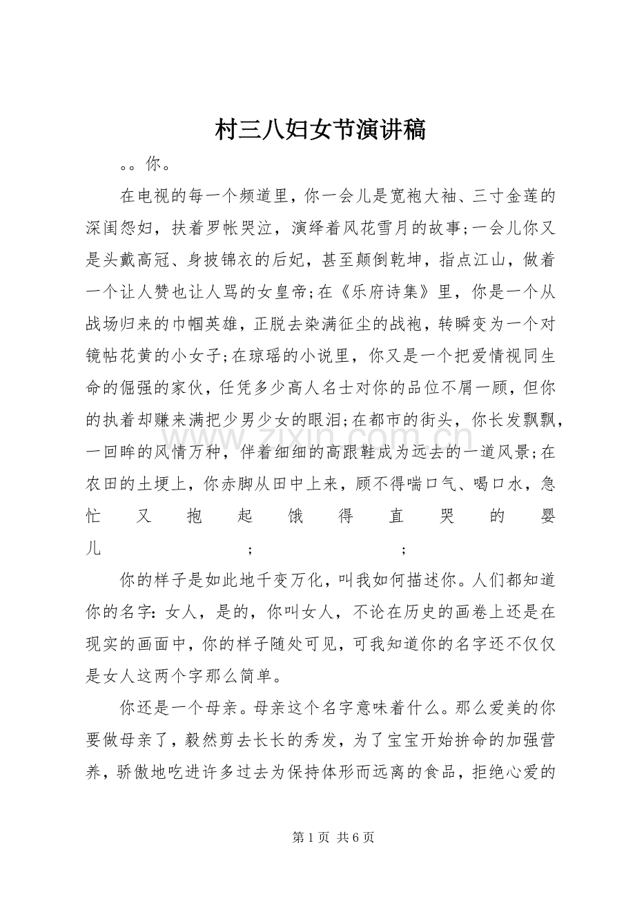村三八妇女节演讲.docx_第1页