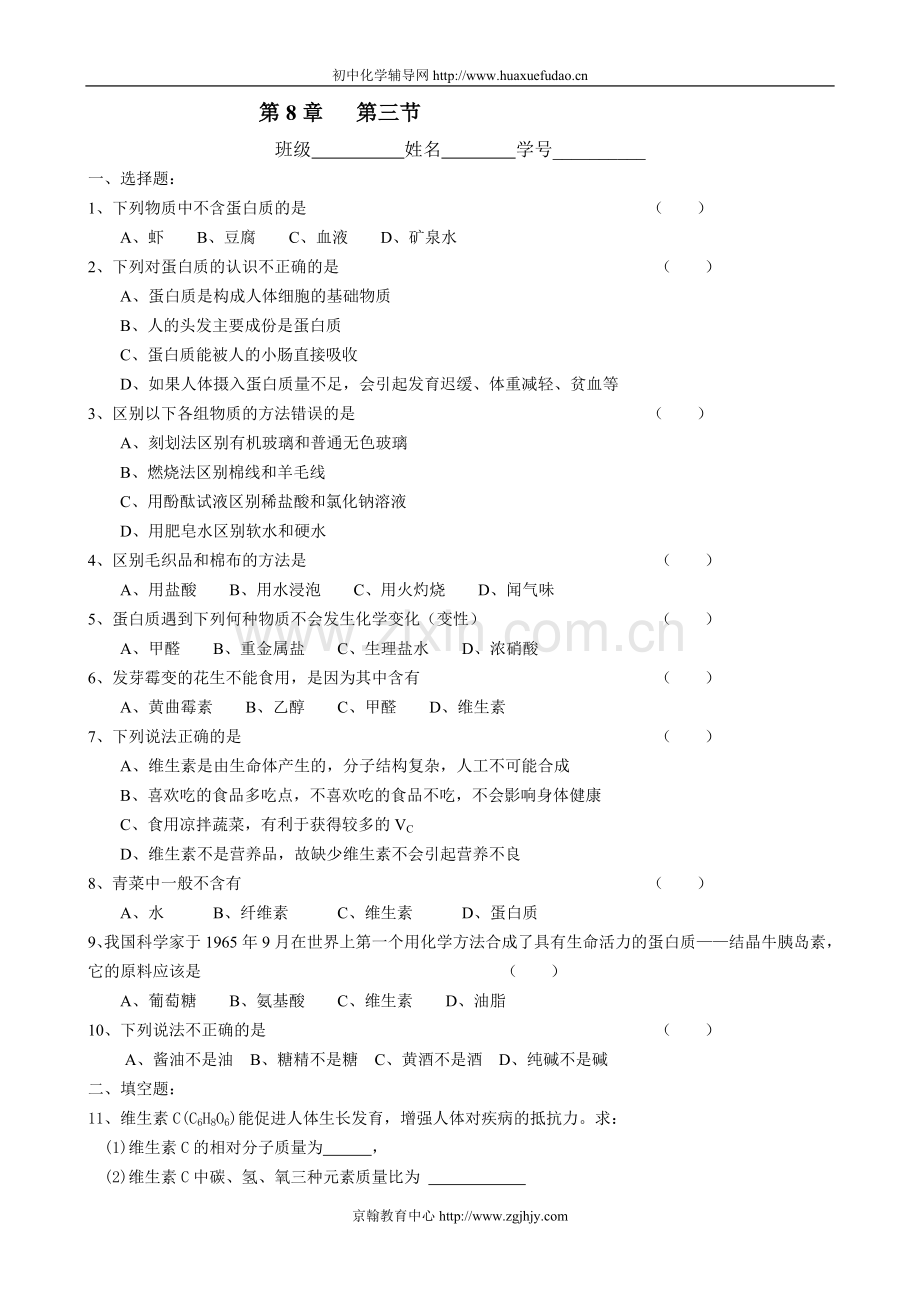 初三下学期化学蛋白质及维生素综合试题及答案泸教版.doc_第1页