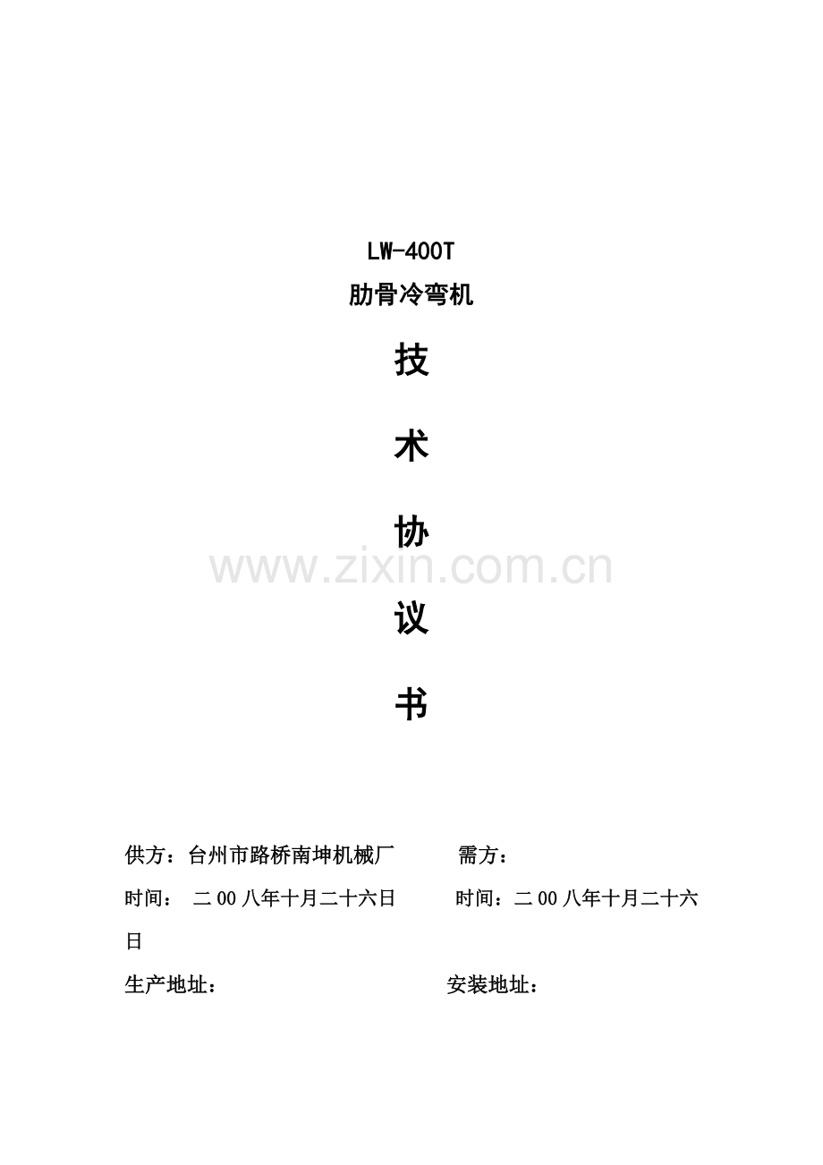 肋骨冷弯机.doc_第1页