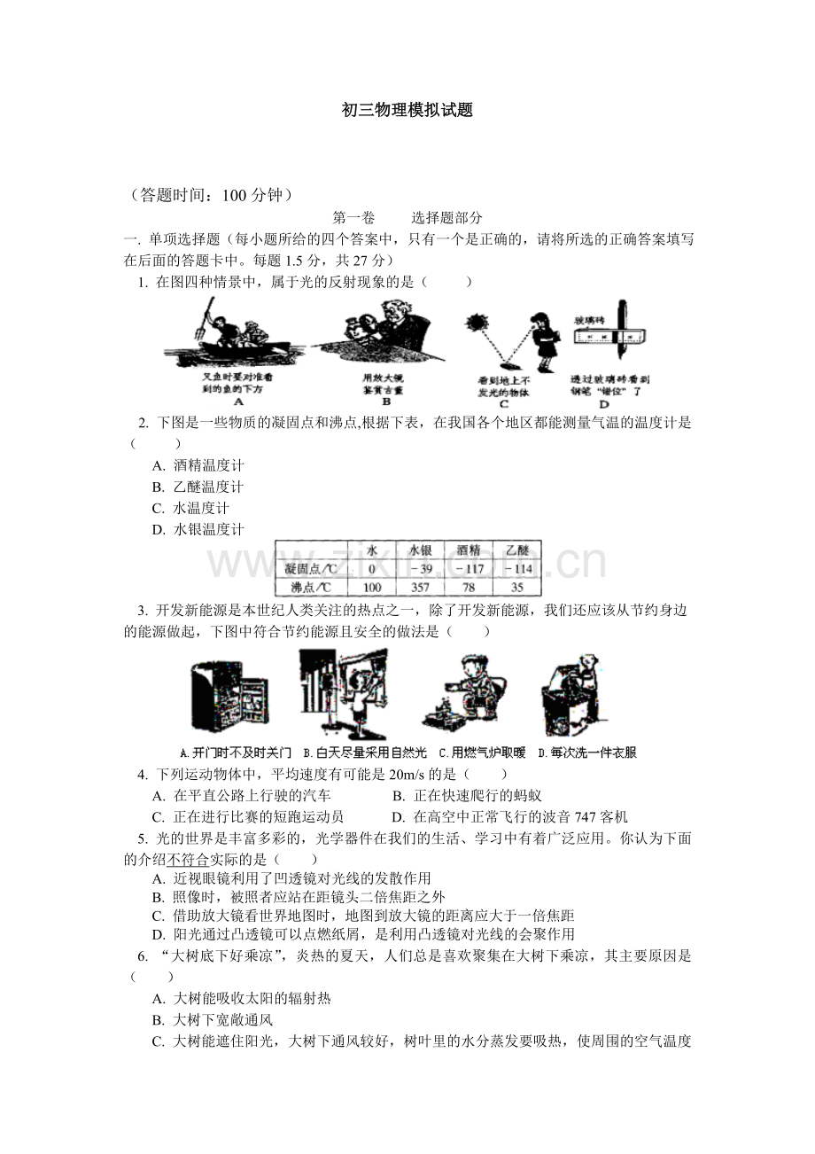 初三物理模拟试题.doc_第1页
