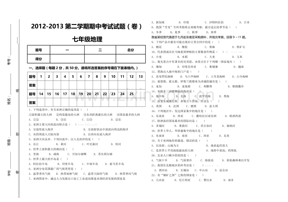 2012-2013晋教版七年级地理下册期中试卷.doc_第1页