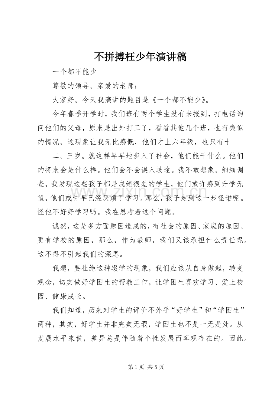 不拼搏枉少年致辞演讲稿.docx_第1页
