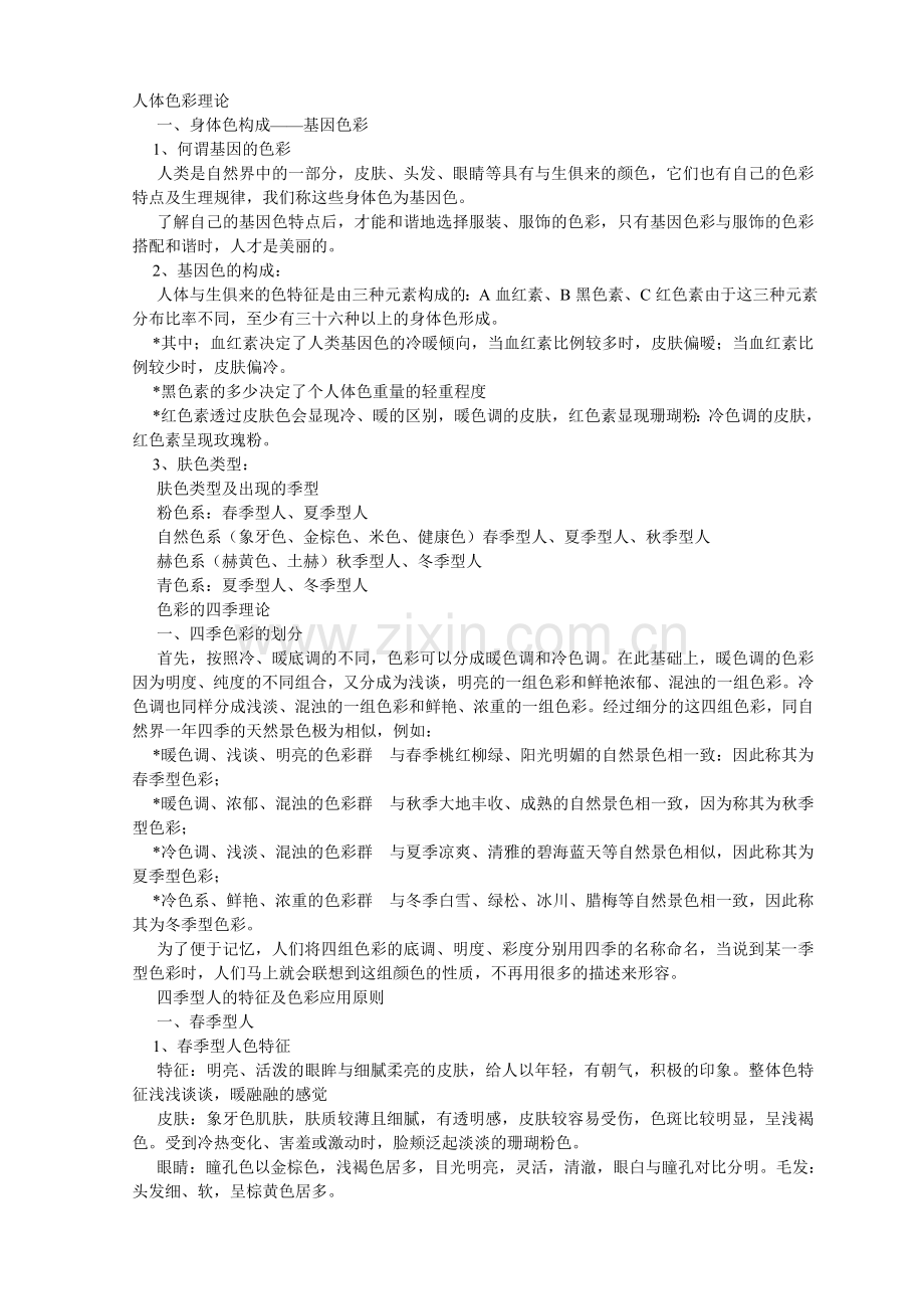 人体色彩理论.doc_第1页