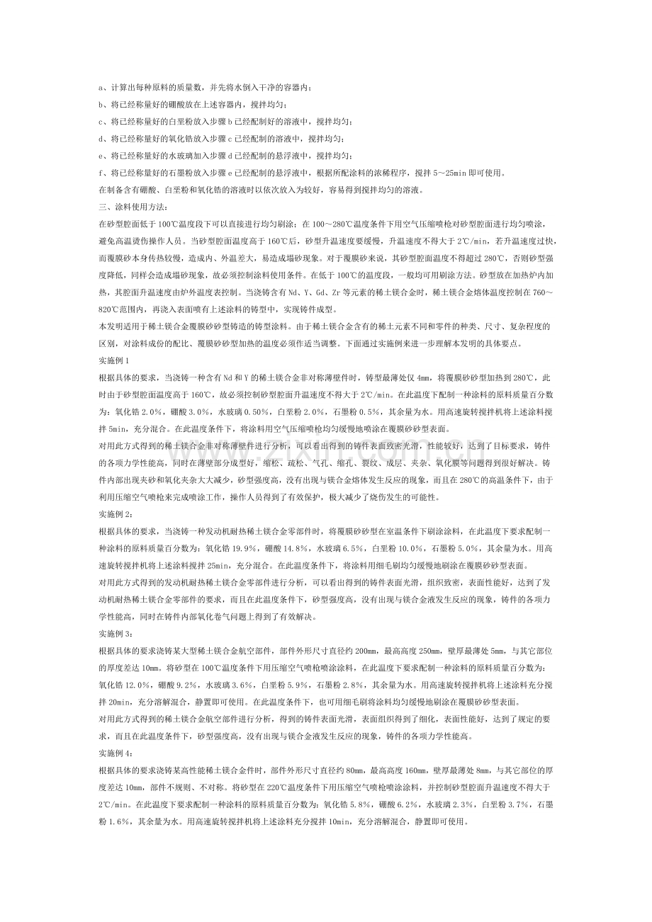 稀土镁合金覆膜砂砂型铸造用涂料及其制备方法.docx_第2页