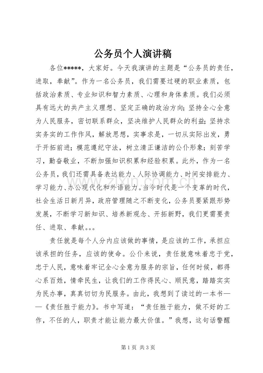 公务员个人演讲致辞.docx_第1页