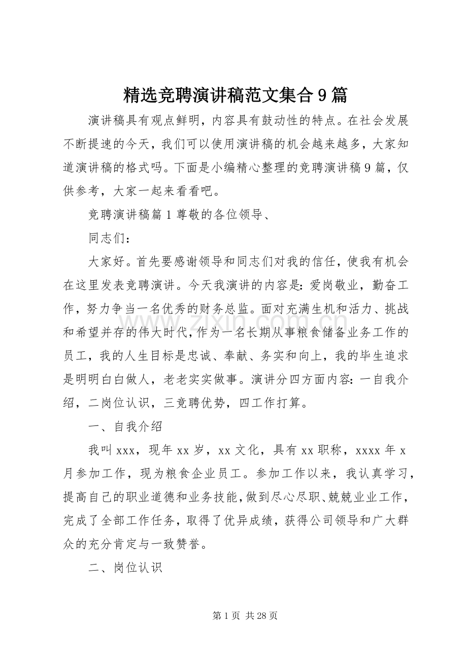 竞聘讲演范文范文集合9篇.docx_第1页