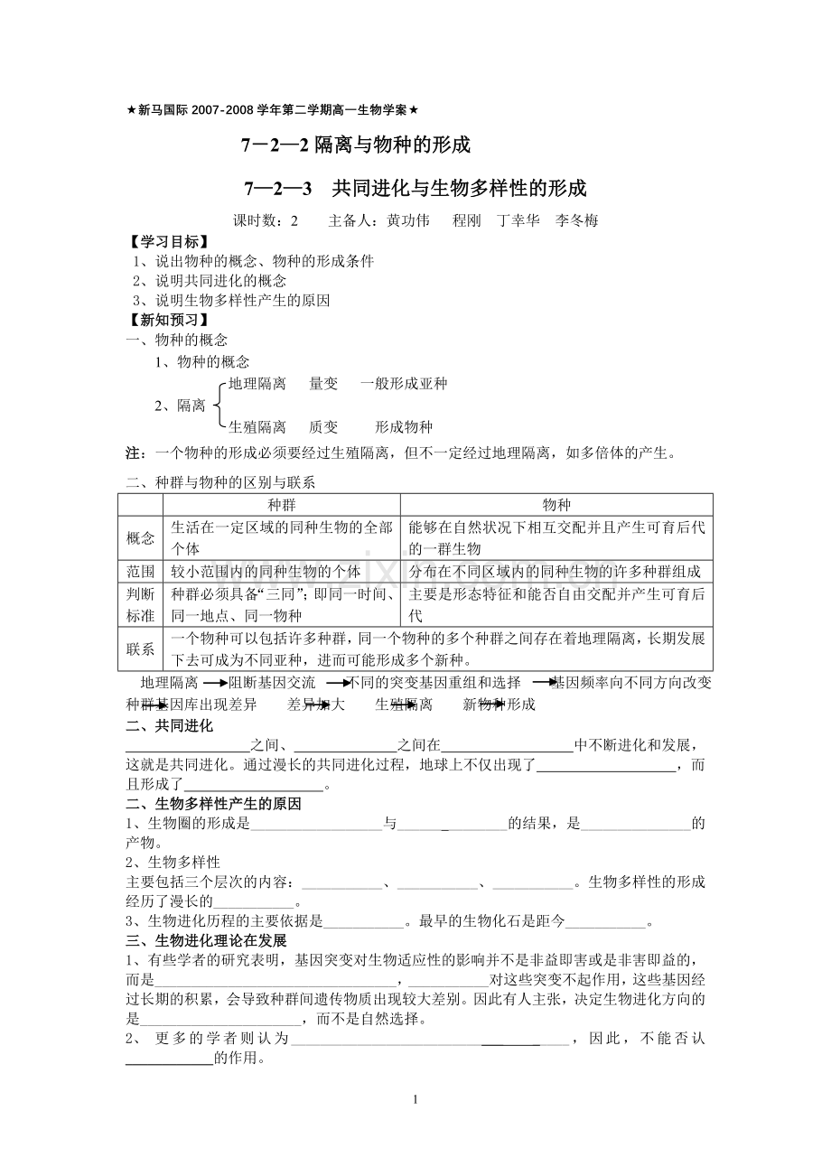 第2节nbsp二、三nbsp隔离与物种的形成、共同进化与生物多样性的形成1.doc_第1页