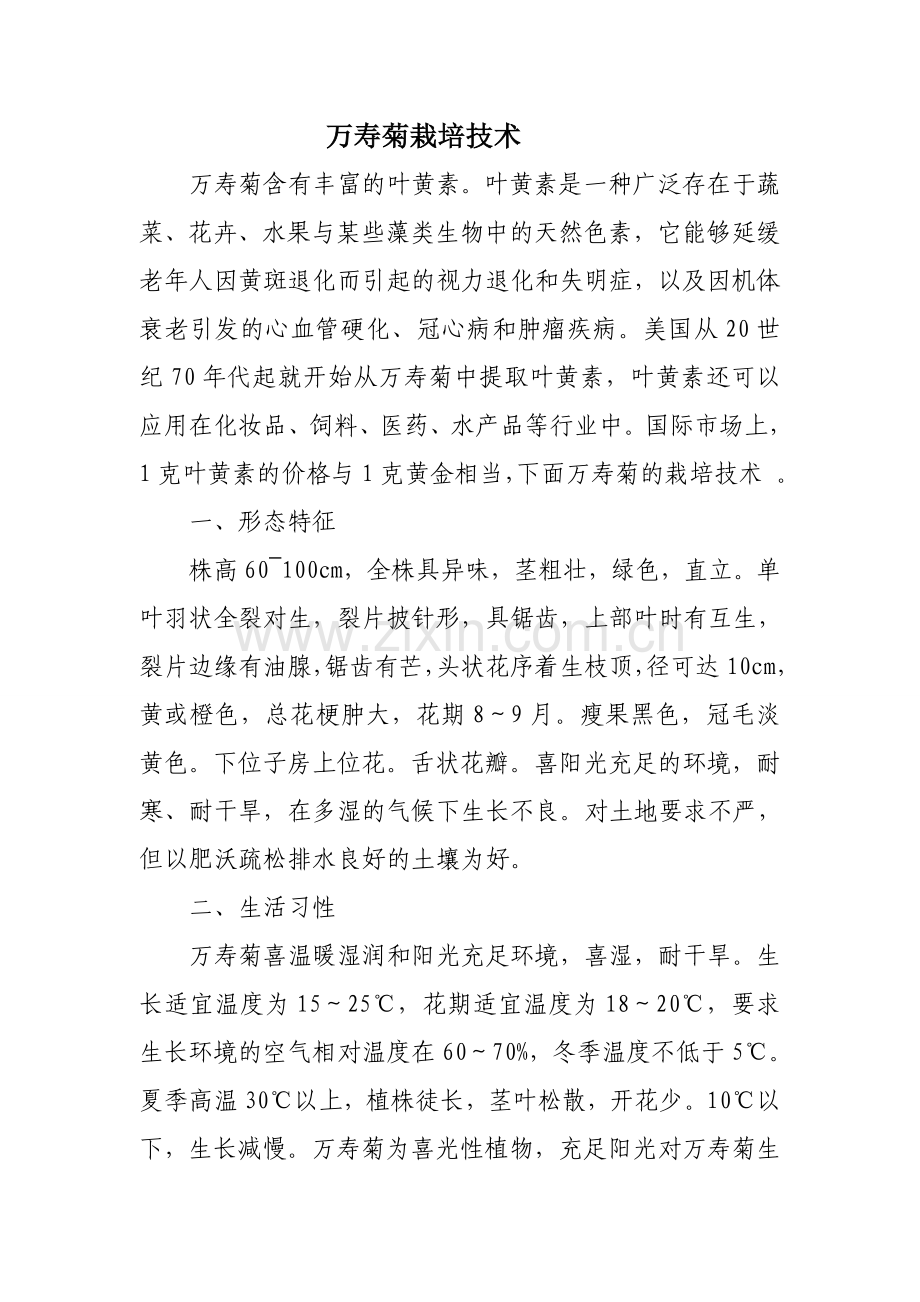 万寿菊栽培技术.doc_第1页