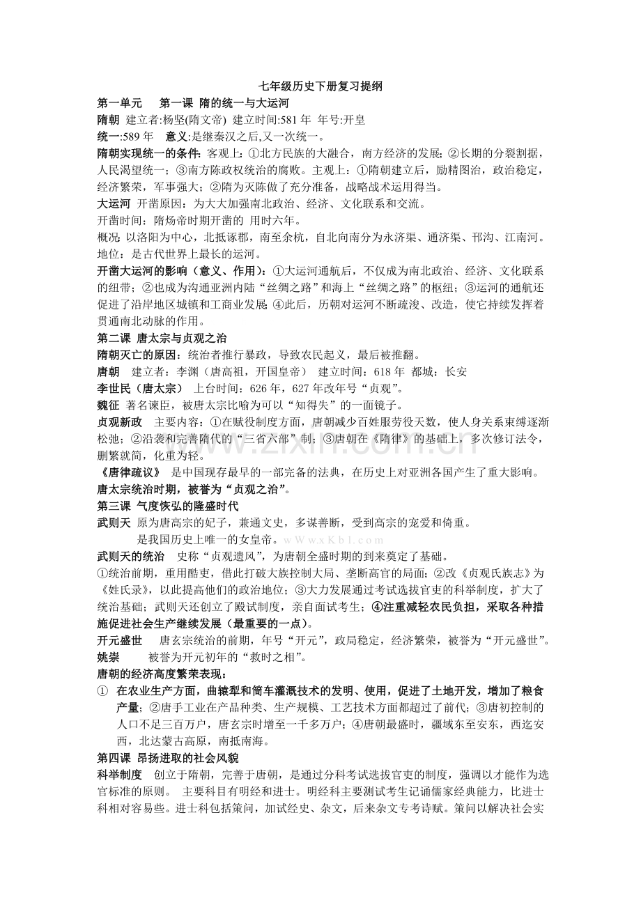 2013新教材七年级历史下册复习提纲.doc_第1页