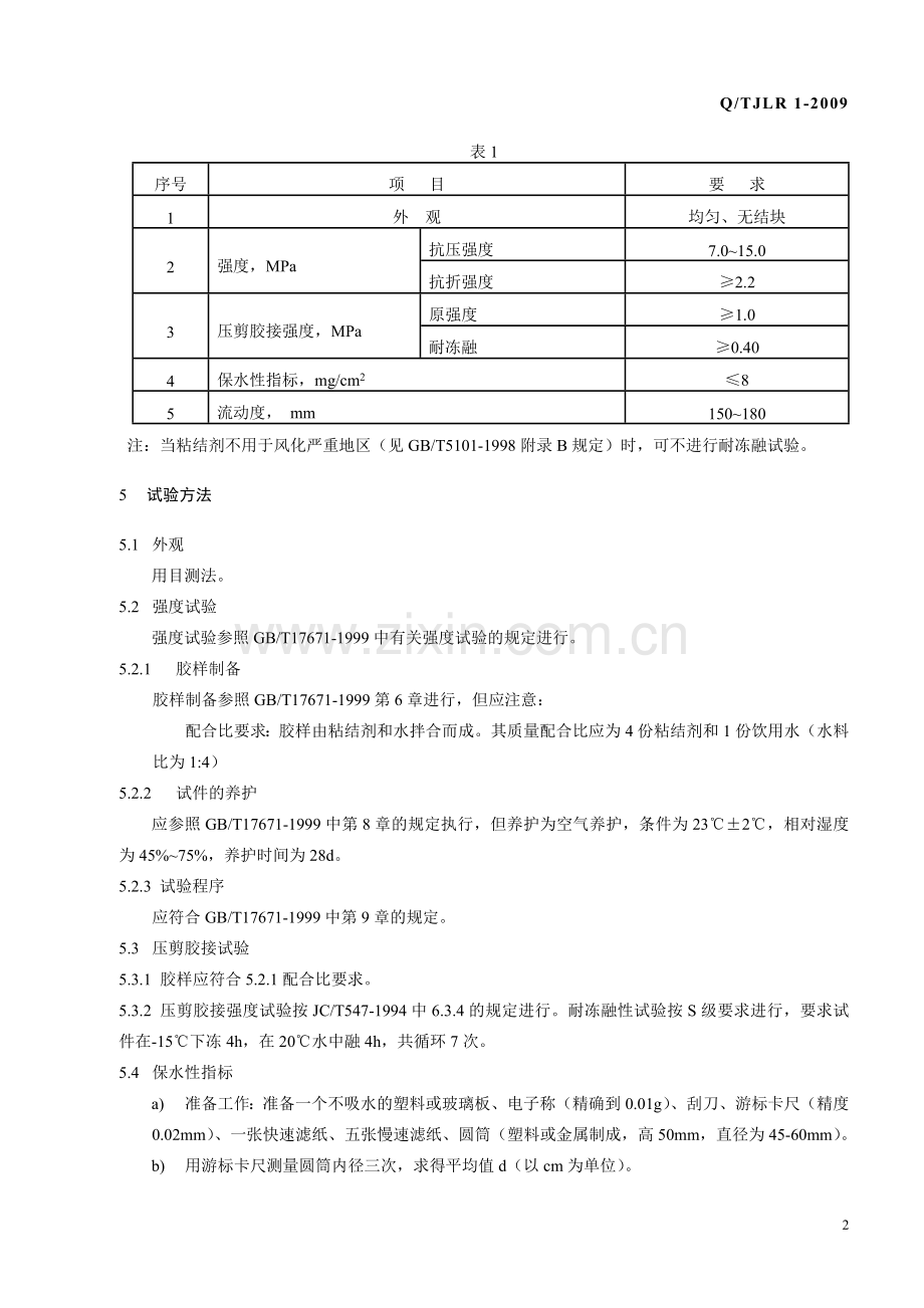 伊通砌筑专用粘结剂.doc_第2页