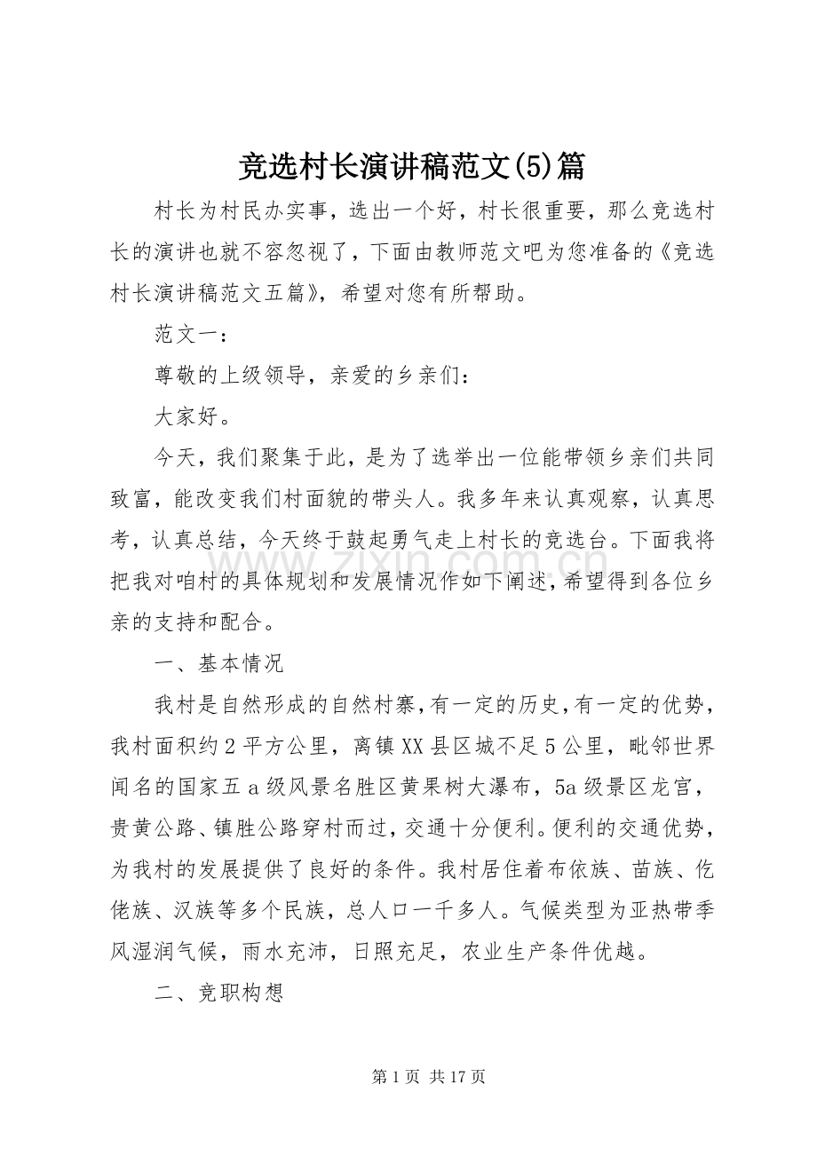 竞选村长演讲篇.docx_第1页