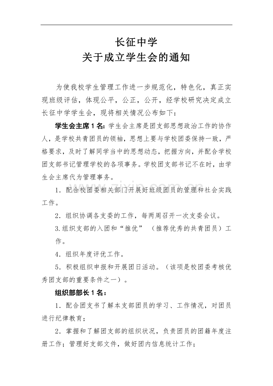 XX中学学生会部门设置及章程.doc_第1页