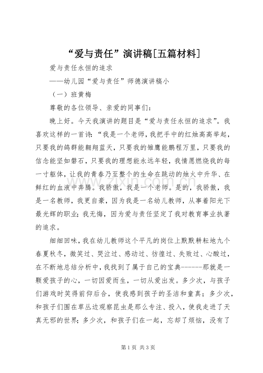 “爱与责任”演讲[五篇材料].docx_第1页