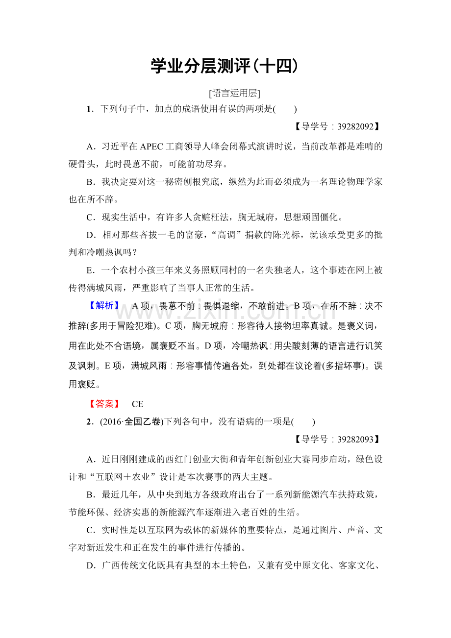 2017-2018学年高中语文人教版必修三文档：第4单元14　一名物理学家的教育历程学业分层测评Word版含答案-语文备课大师.doc_第1页