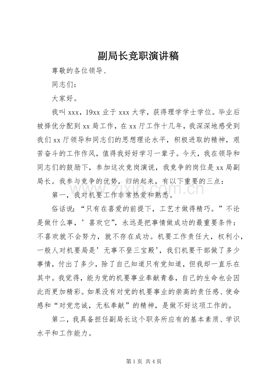 副局长竞职演讲.docx_第1页