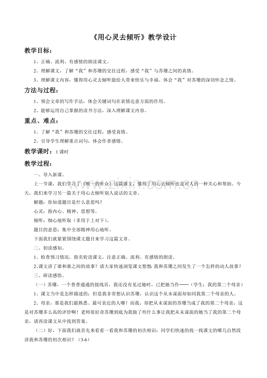 《用心灵去倾听》教学设计3 (2).doc_第1页