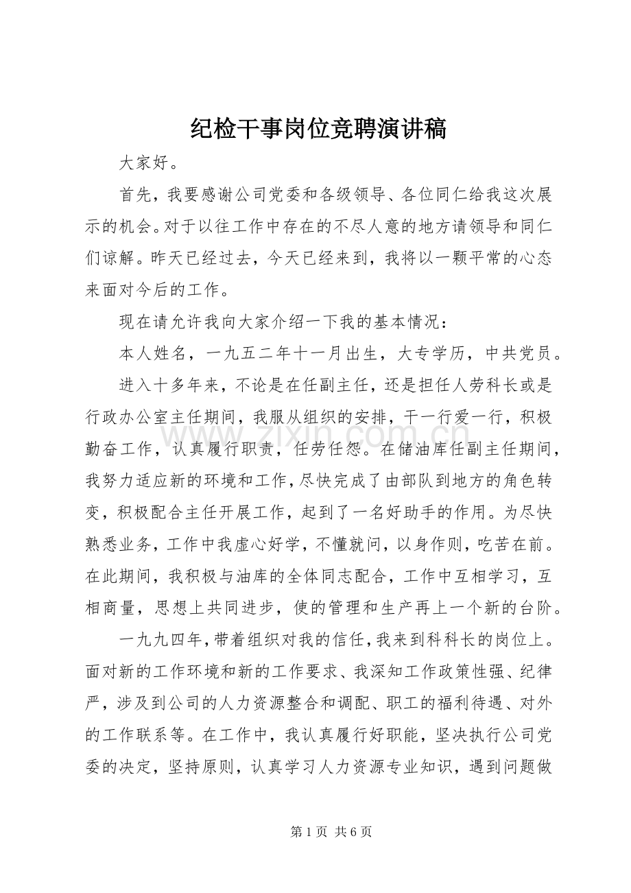 纪检干事岗位竞聘演讲范文.docx_第1页