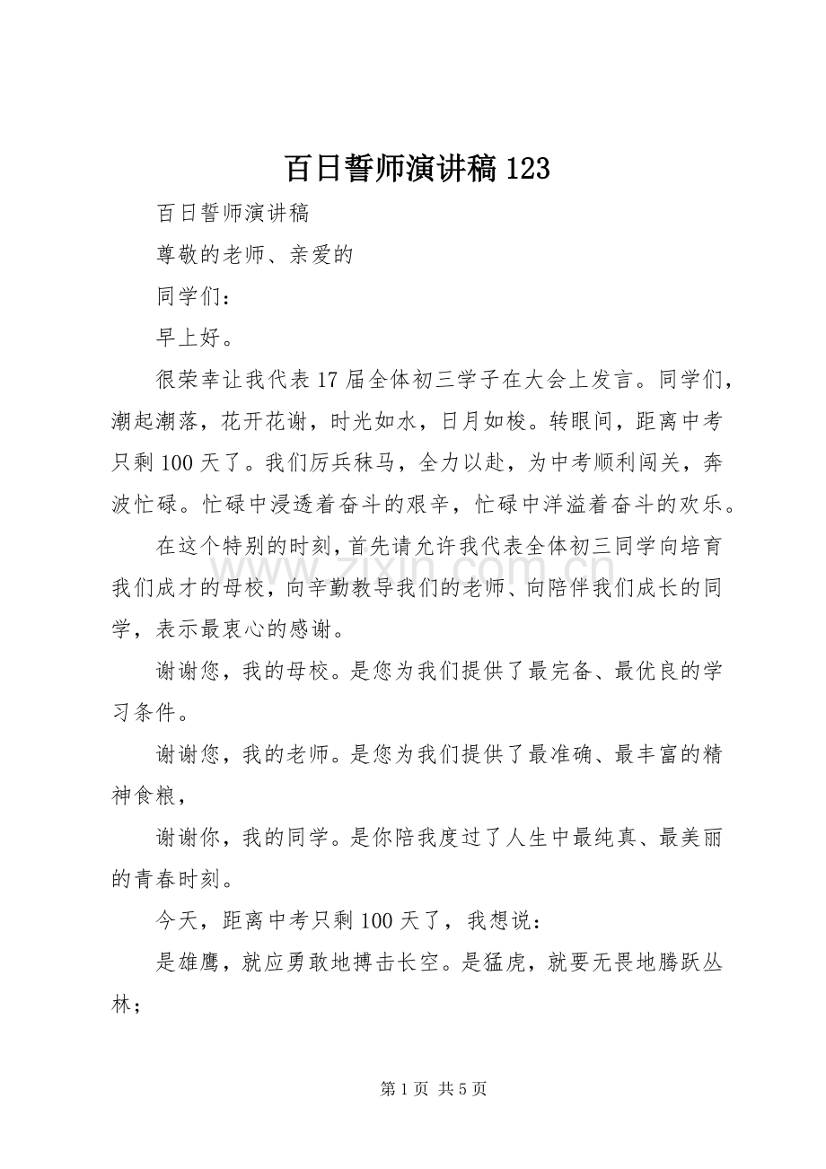 百日誓师演讲稿(精编)123.docx_第1页