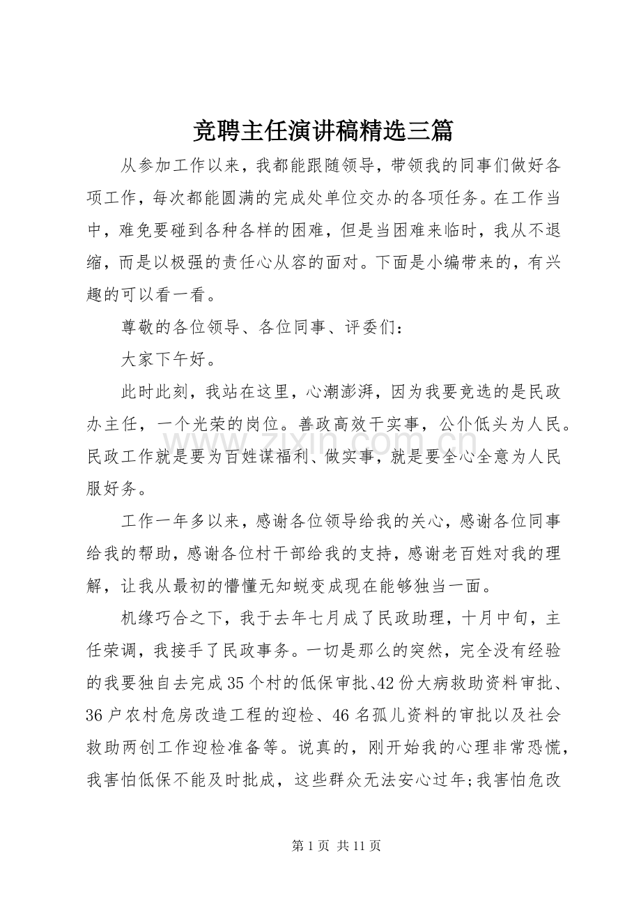 竞聘主任演讲稿范文三篇.docx_第1页
