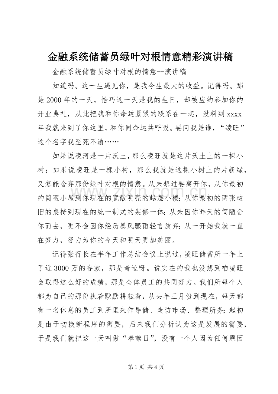 金融系统储蓄员绿叶对根情意精彩演讲稿范文.docx_第1页