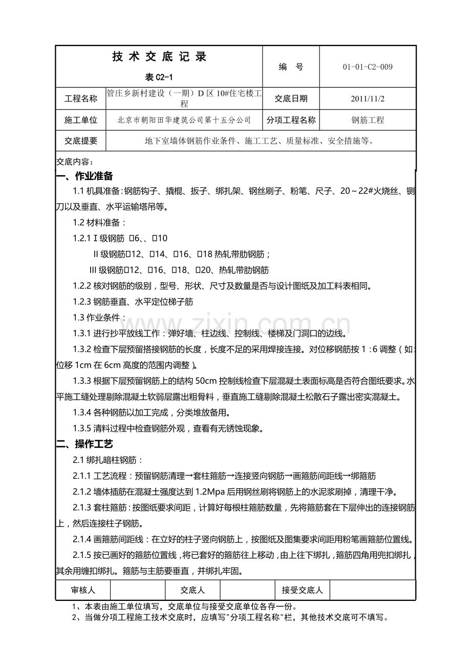 地下墙体钢筋绑扎009.doc_第1页